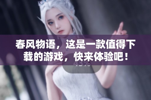 春风物语，这是一款值得下载的游戏，快来体验吧！