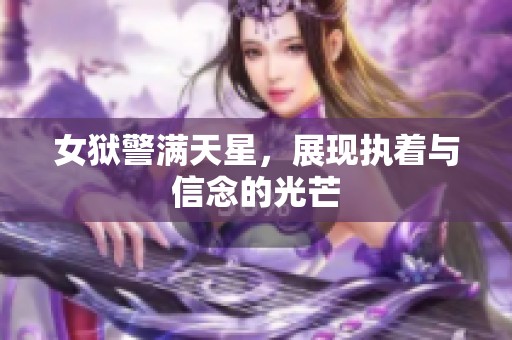 女狱警满天星，展现执着与信念的光芒