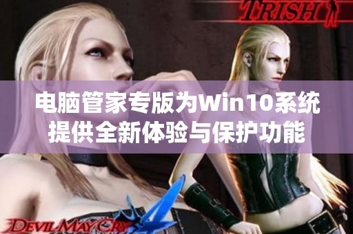 电脑管家专版为Win10系统提供全新体验与保护功能