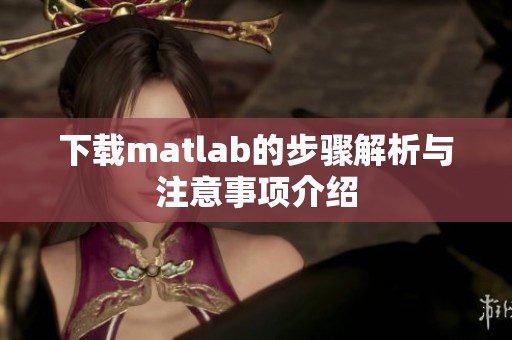 下载matlab的步骤解析与注意事项介绍