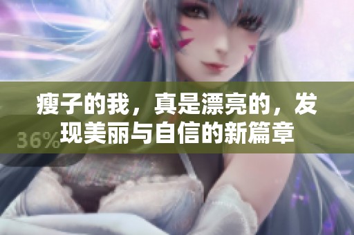瘦子的我，真是漂亮的，发现美丽与自信的新篇章