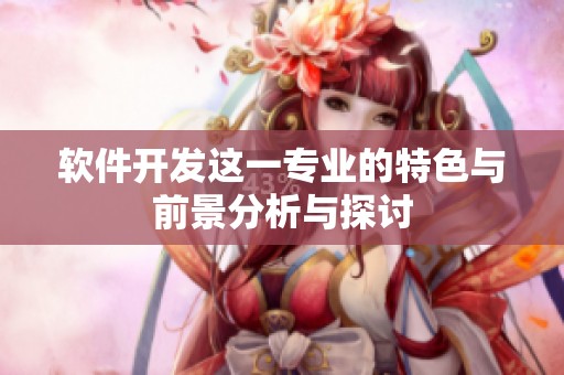 软件开发这一专业的特色与前景分析与探讨