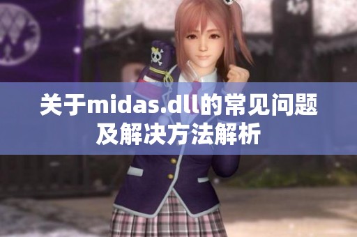 关于midas.dll的常见问题及解决方法解析