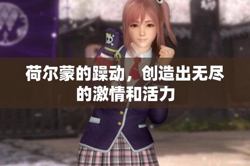 荷尔蒙的躁动，创造出无尽的激情和活力