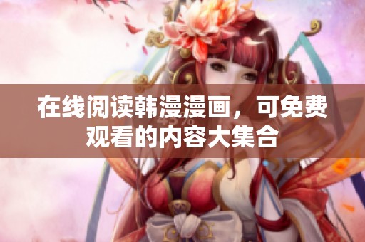 在线阅读韩漫漫画，可免费观看的内容大集合