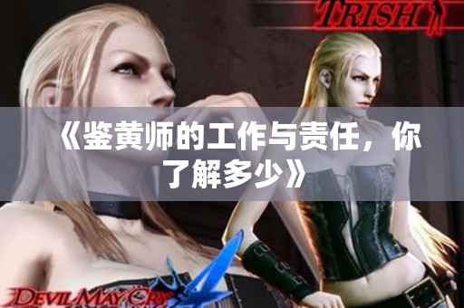 《鉴黄师的工作与责任，你了解多少》