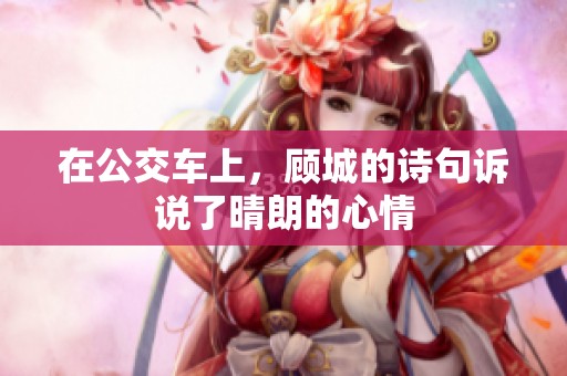 在公交车上，顾城的诗句诉说了晴朗的心情