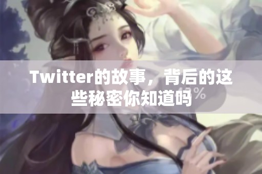Twitter的故事，背后的这些秘密你知道吗