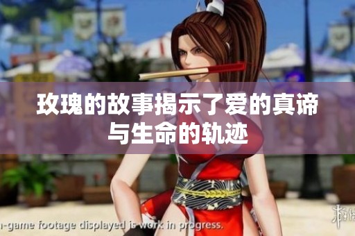 玫瑰的故事揭示了爱的真谛与生命的轨迹
