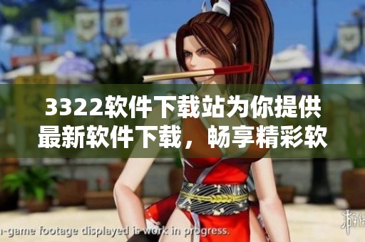 3322软件下载站为你提供最新软件下载，畅享精彩软件体验尽在这里