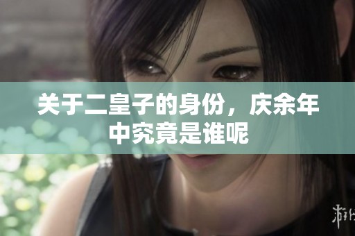 关于二皇子的身份，庆余年中究竟是谁呢