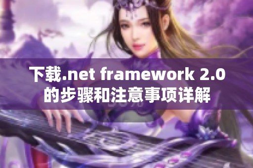下载.net framework 2.0的步骤和注意事项详解