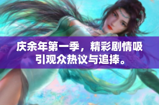 庆余年第一季，精彩剧情吸引观众热议与追捧。