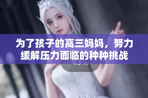 为了孩子的高三妈妈，努力缓解压力面临的种种挑战
