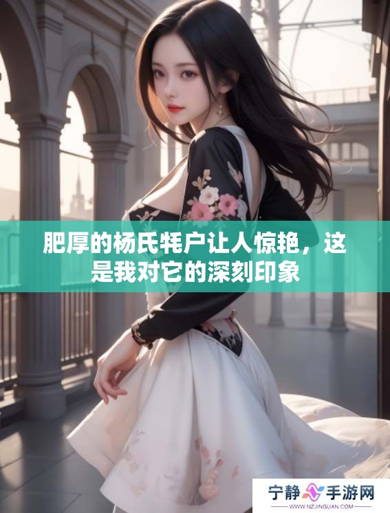 肥厚的杨氏牦户让人惊艳，这是我对它的深刻印象