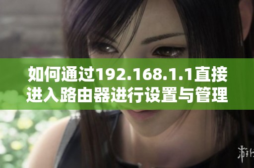 如何通过192.168.1.1直接进入路由器进行设置与管理