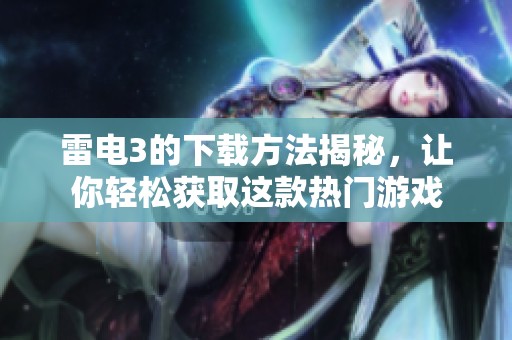 雷电3的下载方法揭秘，让你轻松获取这款热门游戏