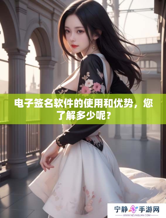 电子签名软件的使用和优势，您了解多少呢？