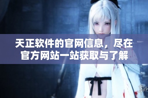 天正软件的官网信息，尽在官方网站一站获取与了解