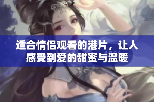 适合情侣观看的港片，让人感受到爱的甜蜜与温暖