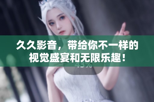 **影音，带给你不一样的视觉盛宴和无限乐趣！