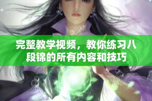 完整教学视频，教你练习八段锦的所有内容和技巧