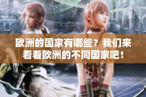 欧洲的国家有哪些？我们来看看欧洲的不同国家吧！