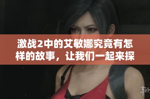 激战2中的艾敏娜究竟有怎样的故事，让我们一起来探索其背后的秘密吧