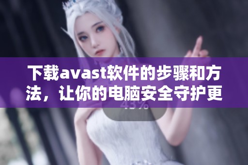 下载**ast软件的步骤和方法，让你的电脑安全守护更轻松