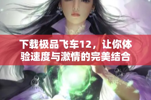 下载极品飞车12，让你体验速度与激情的完美结合