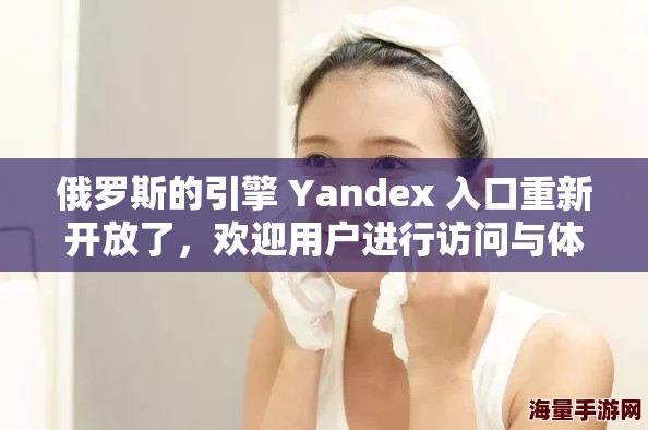 俄罗斯的引擎 Yandex 入口重新开放了，欢迎用户进行访问与体验