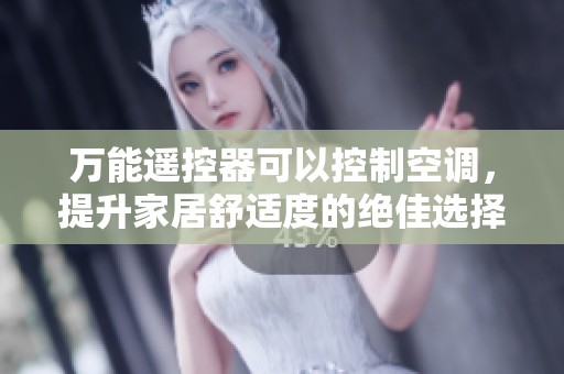 万能遥控器可以控制空调，提升家居舒适度的绝佳选择