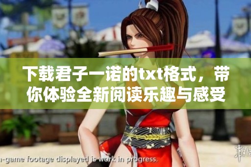 下载君子一诺的txt格式，带你体验全新阅读乐趣与感受