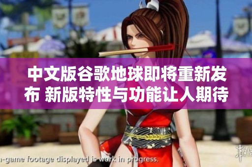中文版谷歌地球即将重新发布 新版特性与功能让人期待