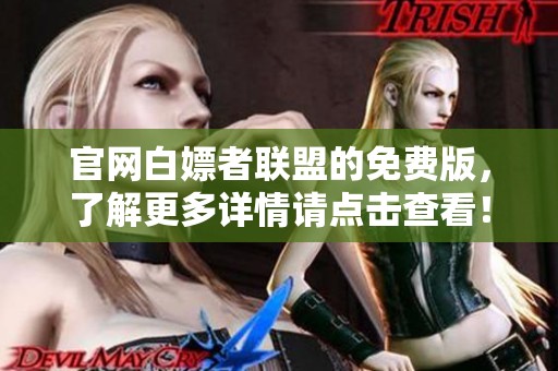 官网白嫖者联盟的免费版，了解更多详情请点击查看！