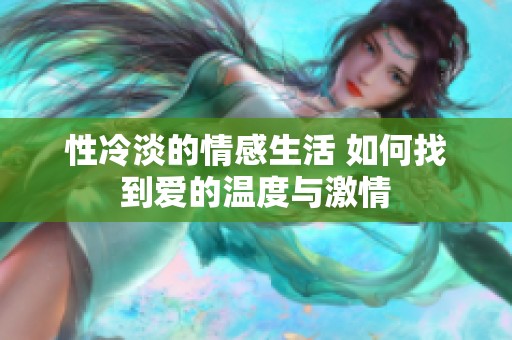 性冷淡的情感生活 如何找到爱的温度与激情