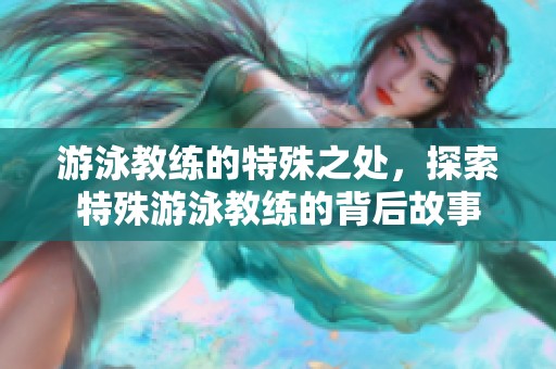 游泳教练的特殊之处，探索特殊游泳教练的背后故事