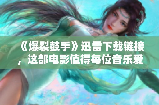 《爆裂鼓手》迅雷下载链接，这部电影值得每位音乐爱好者观看
