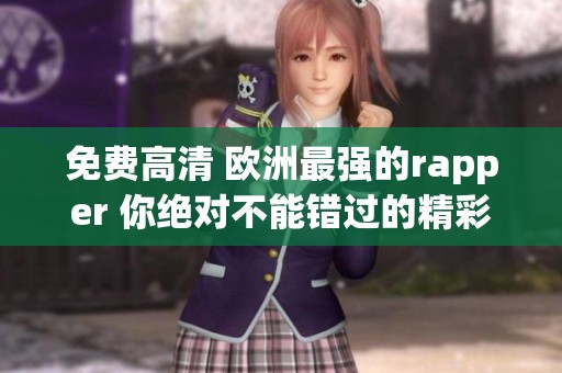 免费高清 欧洲最强的rapper 你绝对不能错过的精彩表演
