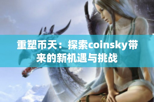 重塑币天：探索coinsky带来的新机遇与挑战