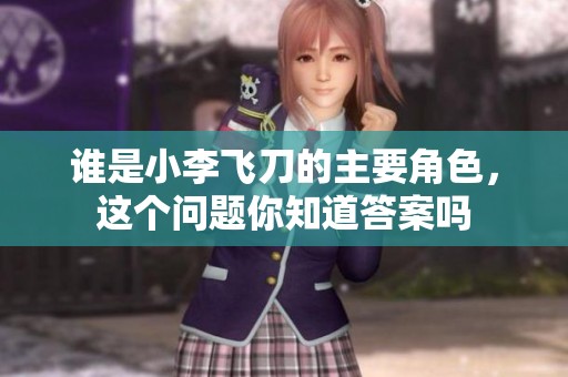 谁是小李飞刀的主要角色，这个问题你知道答案吗