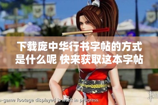 下载庞中华行书字帖的方式是什么呢 快来获取这本字帖的精彩内容吧