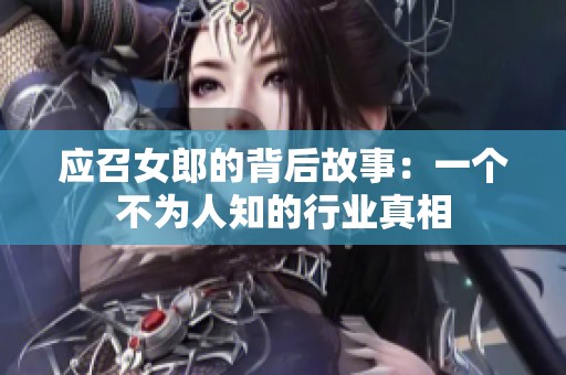 应召女郎的背后故事：一个不为人知的行业真相