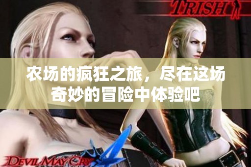 农场的疯狂之旅，尽在这场奇妙的冒险中体验吧