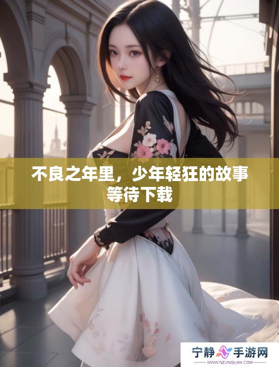不良之年里，少年轻狂的故事等待下载
