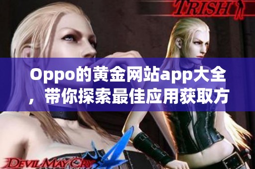 Oppo的黄金网站app大全，带你探索最佳应用获取方式