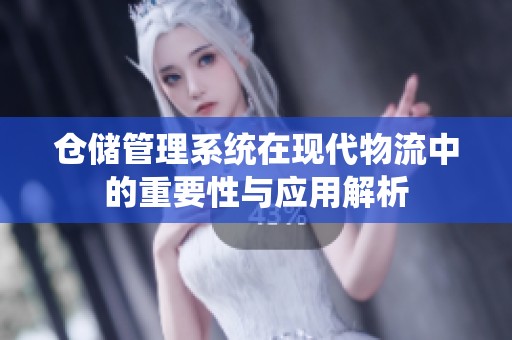 仓储管理系统在现代物流中的重要性与应用解析