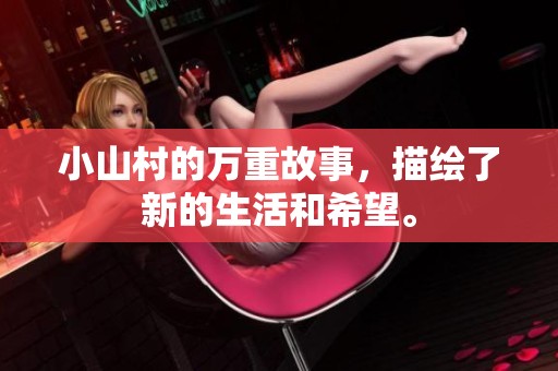 小山村的万重故事，描绘了新的生活和希望。