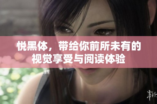悦黑体，带给你前所未有的视觉享受与阅读体验
