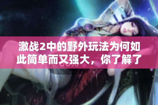 激战2中的野外玩法为何如此简单而又强大，你了解了吗